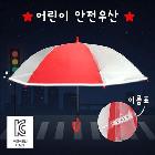 키르히탁 55 반사띠우산 발광우산 안전우산