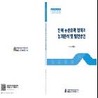 전북 농촌유학 정책의 성과분석 및 발전방안